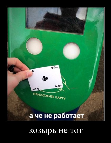 ПРИЛОЖИТЕ ачене работает козырь не тот
