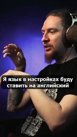 ГЯ язык в настройках буду ставить на английский Но только переехав в Америку я понял: Пока все убл*дки с не кончат, мать твою! в клуб — всё ради неё. Блин, мне мама разрешала в детстве ‚ спасибо, мам!