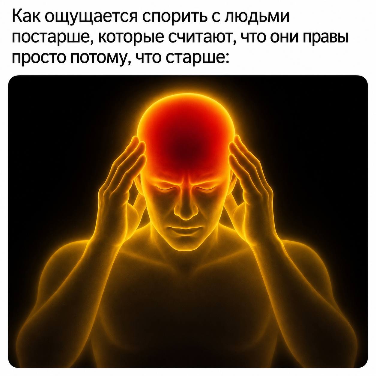Как ощущается спорить с людьми постарше, которые считают, что они правы просто потому, что старше: