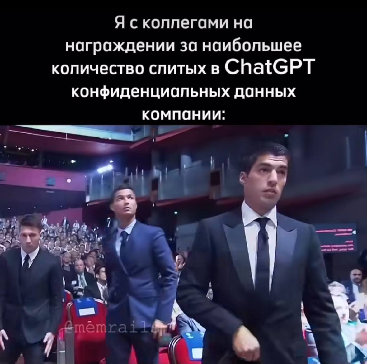 Я сколлегами на награждении за наибопьшее количество спитых в ChatGPT конфиденциальных данных компании: