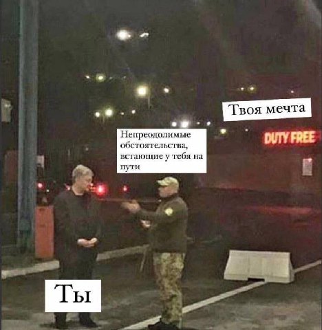 Твоя мечта Непреодолимые DUTY FREE обстоятельства, встающие у тебя на пути