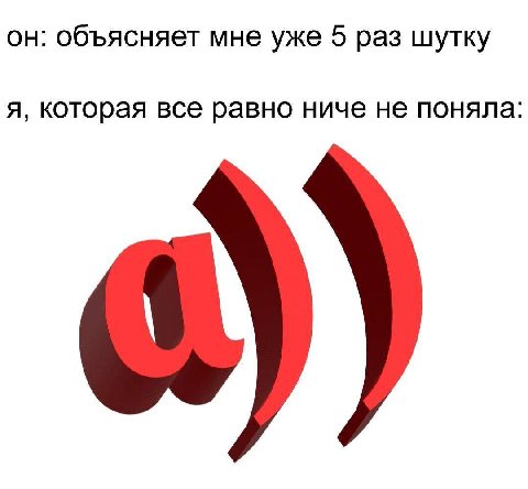 он: объясняет мне уже 5 раз шутку я, которая все равно ниче не поняла: