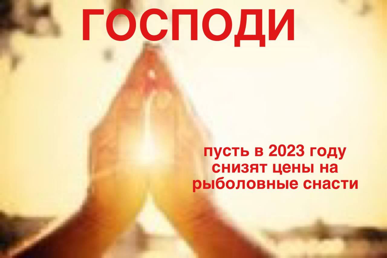 ГОСПОДИ пусть в 2023 году снизят цены на ыболовные снасти
