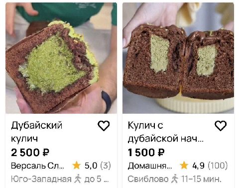 2 Дубайский Кулич с кулич дубайской нач... 1500 Bepcanb 5,0 (3) Домашня... 4,9 (100) Юго-Западная доб Свиблово 11-15 мин.