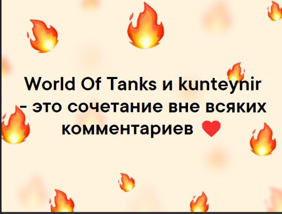 World Of Tanks это сочетание вне всяких комментариев