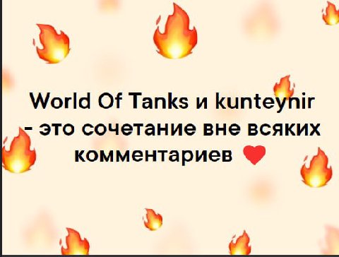 World Of Tanks это сочетание вне всяких комментариев