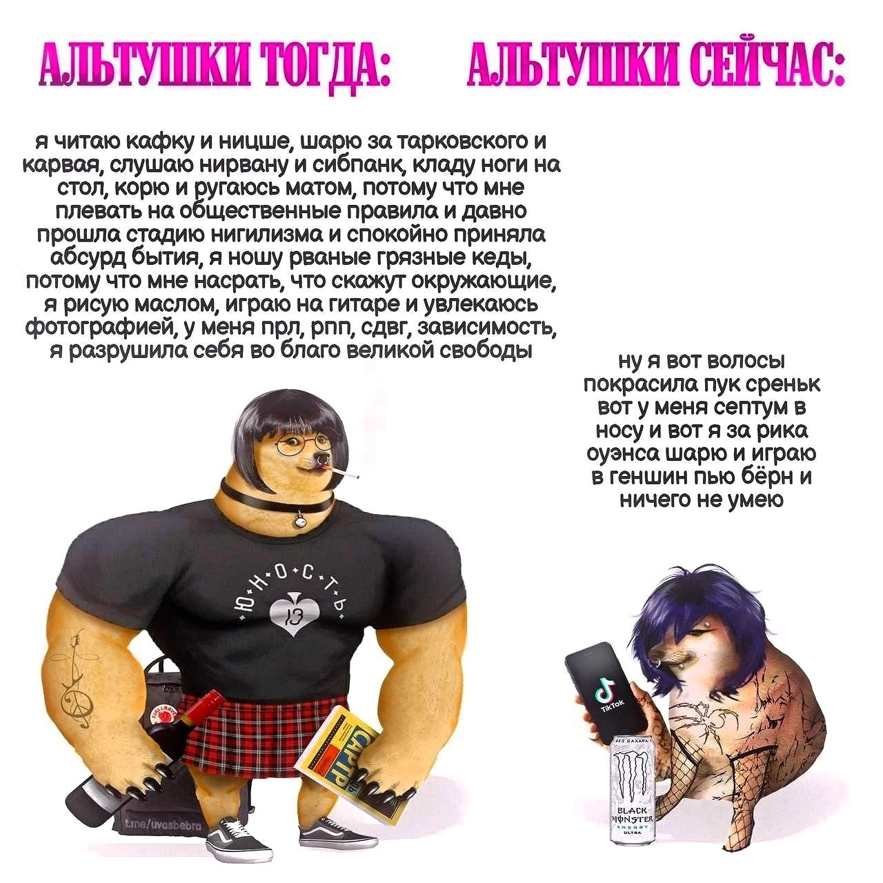 АЛЬТУШКИ СЕЙЧАС: АЛЬТУШКИ ТОГДА: я читою кафку и ницше, шарю за тарковского и карвая, слушаю нирвону и сибпонк, ноги на стол, корю и угаюсь матом, потому что мне плевать на общественные правила и давн