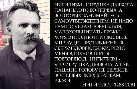 С НИГИЛИЗМ ИГРУШКА ДЬЯВОЛА ПАЦАНЫ, ЭТО ВО-ПЕРВЫХ. А ВО-ВТОРЫХ ЗАНИМАЙТЕСЬ САМОУТВЕРЖДЕНИЕМ, НЕНАДО ТАМ ПО УГЛАМ РОБЕТЬ, БЛЯ, МАЛОХОЛЬНИЧАТЬ, ЕЖЖИ, 4 ХОТЯ ЭТО ОДНО И ТО ЖЕ. ВЕСЬ МИР БУДЕТ ПРОТИВ МЕНЯ 4