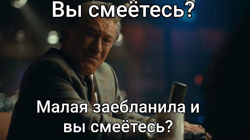 Вы смеётесь? Малая заебланила и вы смеетесь?