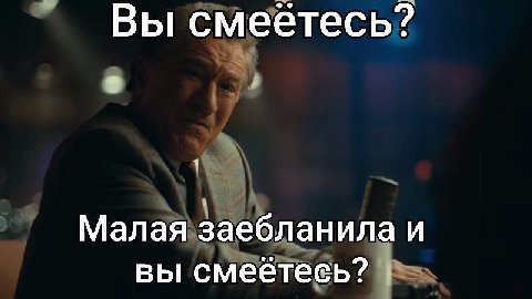 Вы смеётесь? Малая заебланила и вы смеетесь?