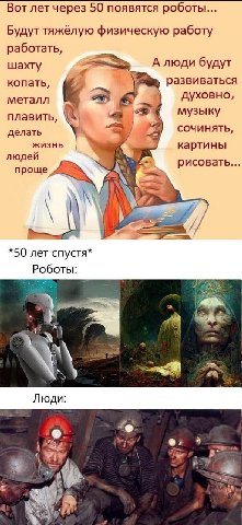 Вот лет через 50 появятся Будут тяжёлую физическую работу работать, шахту А люди будут копать, развиваться металл к духовно, музыку плавить, делать СОЧИНЯТЬ, ЖИЗНЬ картины людей рисовать... проще, А *