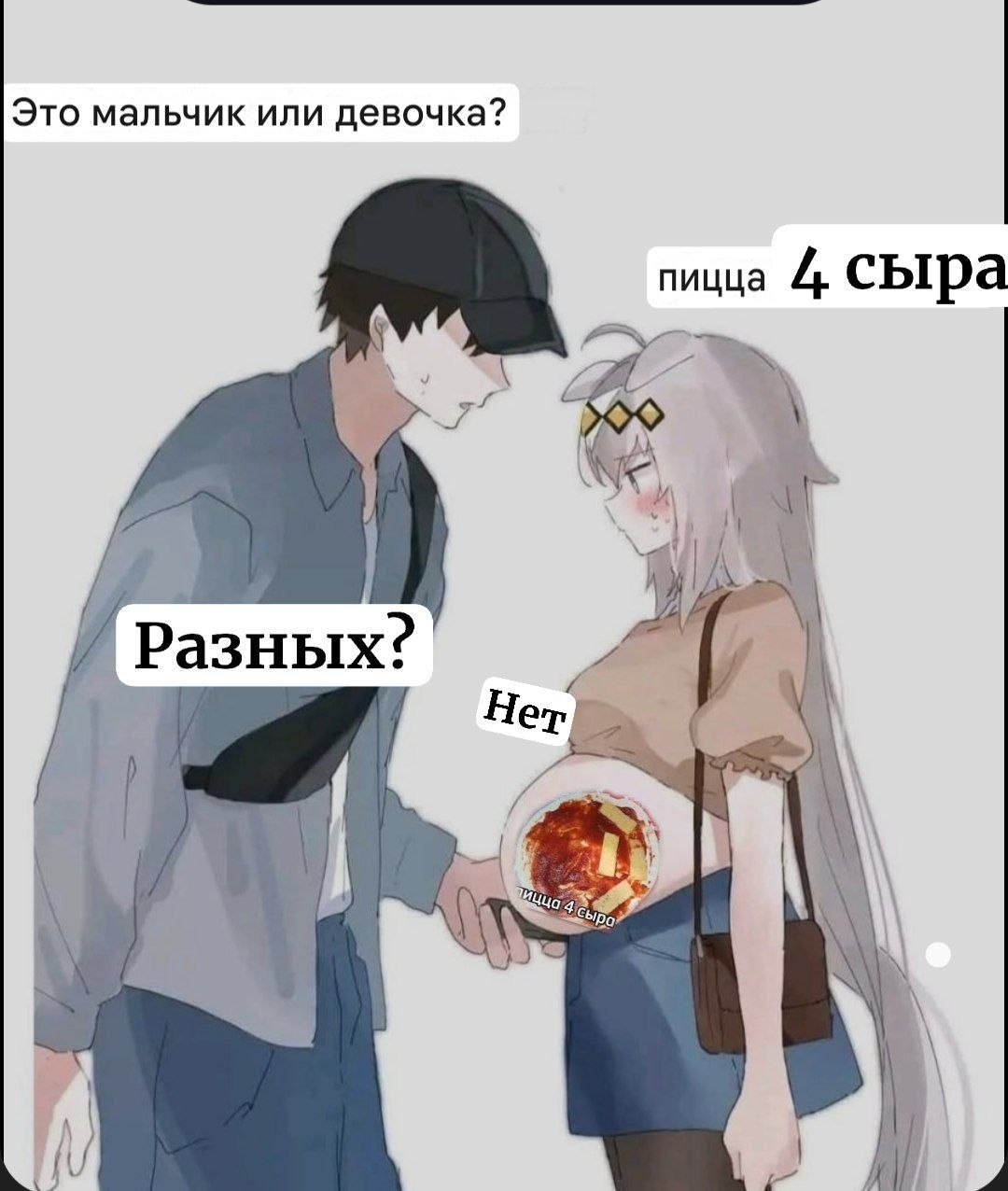 Это мальчик или девочка? пицца 4 сыра Разных: A Wil И