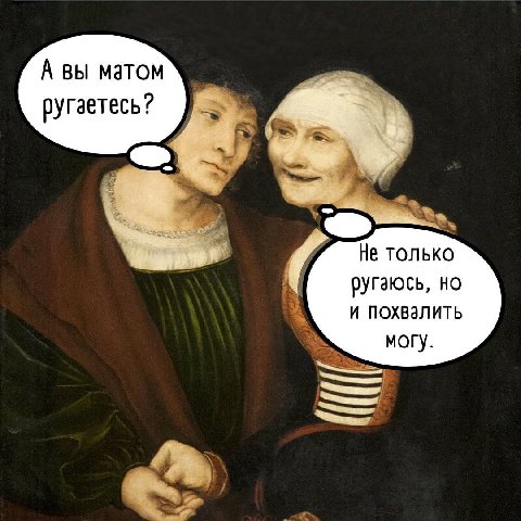 А вы матом ругаетесь? Не только ругаюсь, но ипохвалить