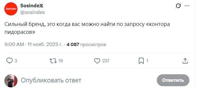 SosindeX @sosindex Сильный бренд, это когда вас можно найти по запросу «контора пидорасов» 9:00 11 нояб. 2025 4087 просмотров 1} 19 237 1 2) Опубликовать ответ ответить