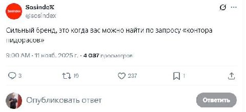 SosindeX @sosindex Сильный бренд, это когда вас можно найти по запросу «контора пидорасов» 9:00 11 нояб. 2025 4087 просмотров 1} 19 237 1 2) Опубликовать ответ ответить