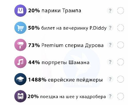 20% парики Трампа 50% билет на вечеринку P.Diddy 73% Premium сперма Дурова 44% портреты Шамана 1488% еврейские пейджеры поездка на шее у квадробера
