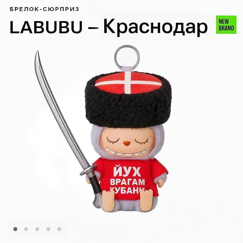 БРЕЛОК-СЮРПРИЗ LABUBU Кра снодар ВРАГАМ