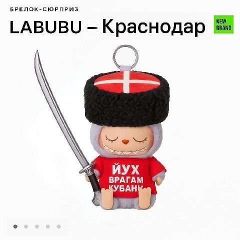 БРЕЛОК-СЮРПРИЗ LABUBU Кра снодар ВРАГАМ