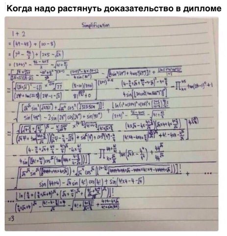 Когда надо растянуть доказательство в дипломе