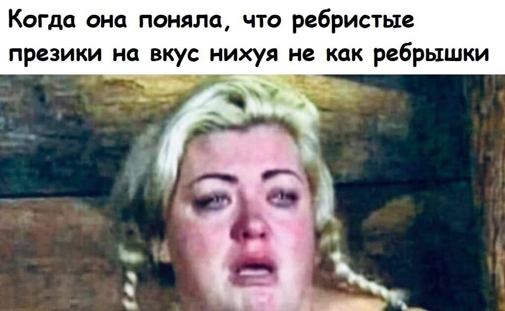 Когда она поняла, что ребристые ихуя не как ребрышки презики на вкус