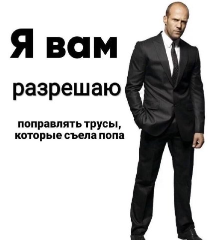 Я вам разрешаю поправлять трусы, которые съела попа
