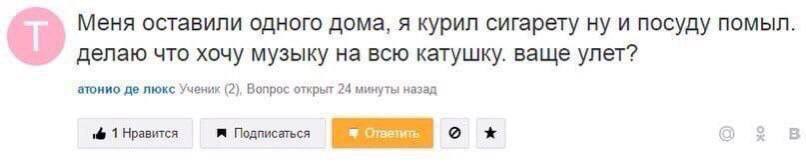 Меня оставили одного дома, я курил сигарету ну и посуду помыл. делаю что хочу музыку на всю катушку. ваще улет? атонио люкс Ученик (2), Вопрос открыт 24 минуты назад if 1 Нравится Подписаться В