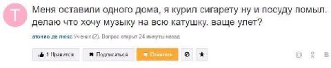 Меня оставили одного дома, я курил сигарету ну и посуду помыл. делаю что хочу музыку на всю катушку. ваще улет? атонио люкс Ученик (2), Вопрос открыт 24 минуты назад if 1 Нравится Подписаться В