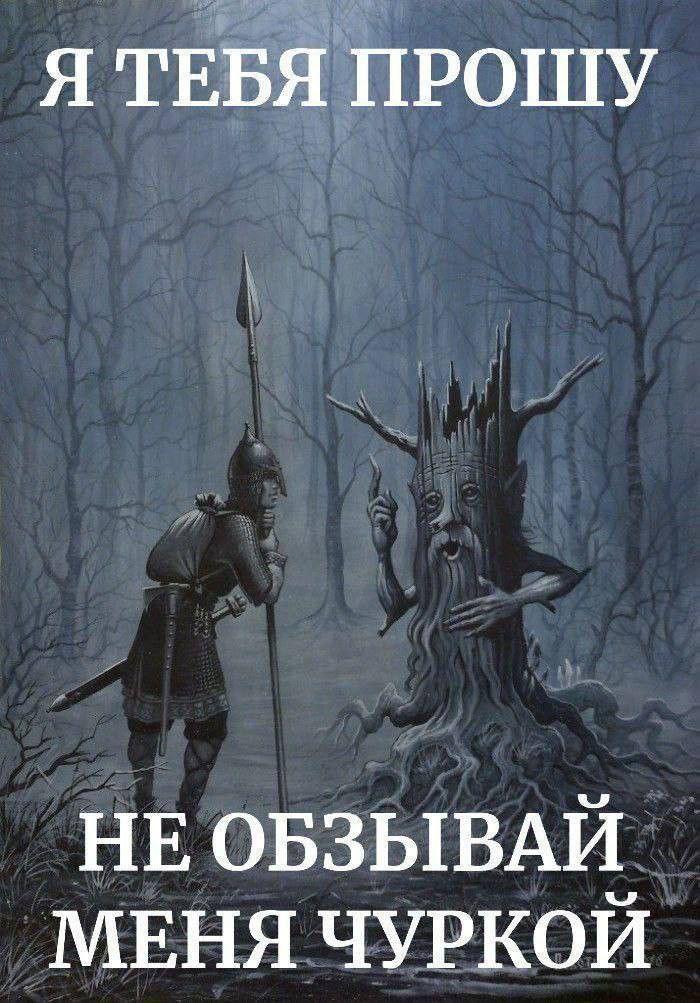 Я ТЕБЯ ПРОШУ НЕ ОБЗЫВАЙ МЕНЯ ЧУРКОЙ