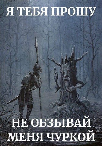 Я ТЕБЯ ПРОШУ НЕ ОБЗЫВАЙ МЕНЯ ЧУРКОЙ
