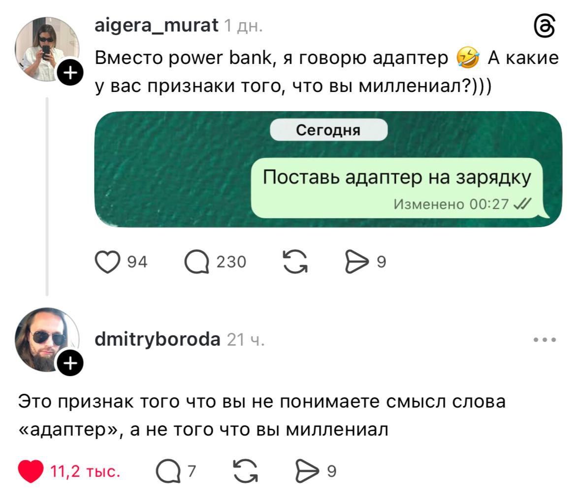 aigera_murat 1 (5 Вместо power bank, я говорю адаптер А какие у вас признаки того, что вы миллениал?))) Поставь адаптер на зарядку Изменено 00:27 О“ С Be dmitryboroda 21 eee Это признак того что вы не