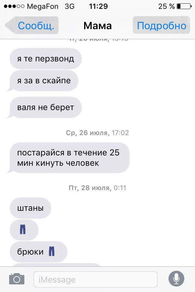 Фееоо MegaFon 11:29 Сообщ. Мама Подробно я перзвонд я за в скайпе валя не берет 26 июля, 17:02 постарайся в течение 25 мин кинуть человек 28 июля, 0:11 штаны брюки