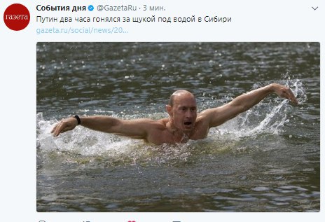 События дня @GazetaRu 3 мин. Путин два часа гонялся за шукой под водой в Сибири