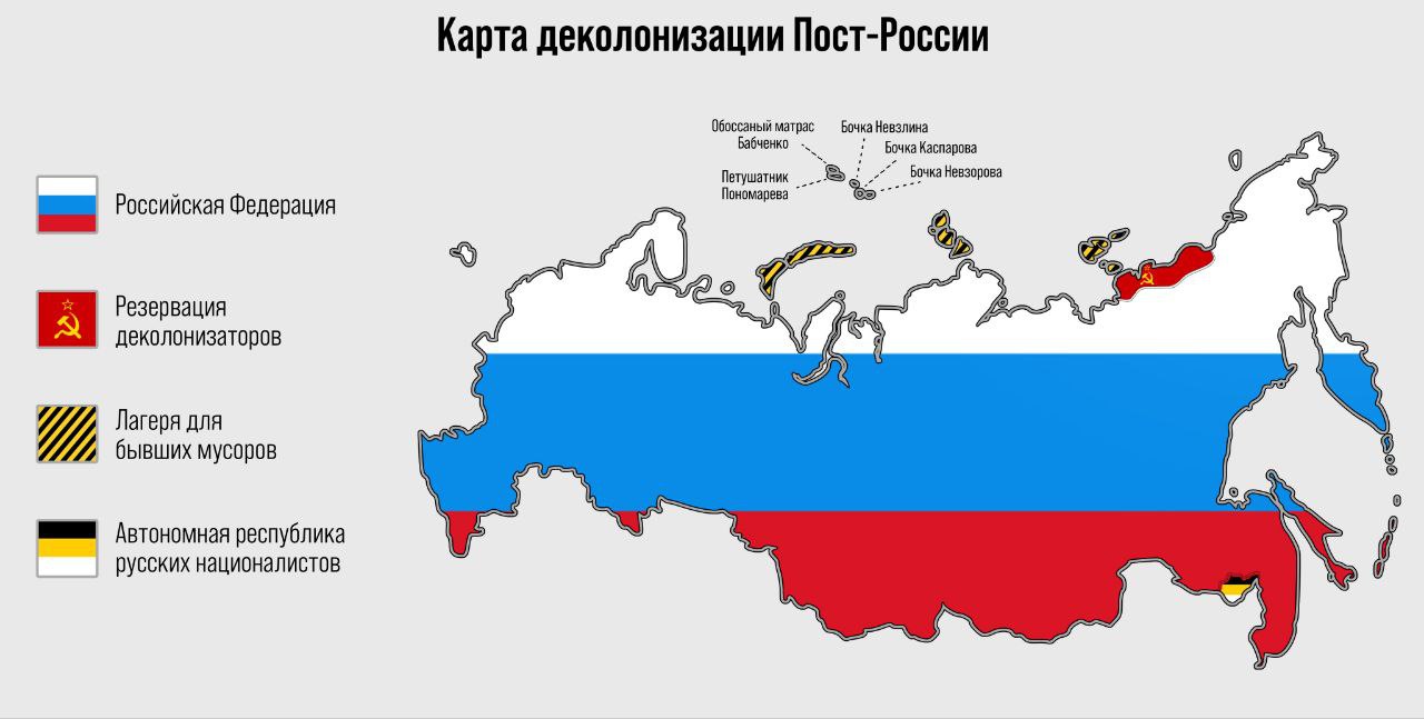 Карта деколонизации Пост-России Обоссаный матрас Бочка Невзлина Бочка Каспарова Бочка Невзорова Пономарева Петушатник Российская Федерация А) Резервация Jip деколонизаторов Лагеря для бывших мусоров р