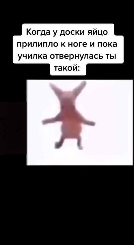 Когда у доски яйцо прилипло к ноге и пока училка отвернулась ты