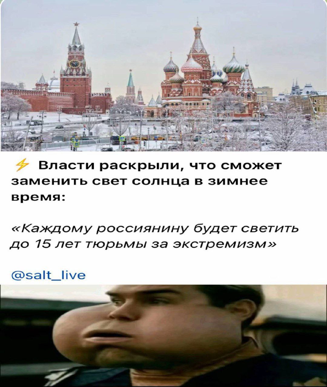 А ind Власти раскрыли, что сможет заменить свет солнца в зимнее время: «Каждому россиянину будет светить до 15 лет тюрьмы за экстремизм» @salt_live