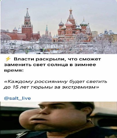 А ind Власти раскрыли, что сможет заменить свет солнца в зимнее время: «Каждому россиянину будет светить до 15 лет тюрьмы за экстремизм» @salt_live