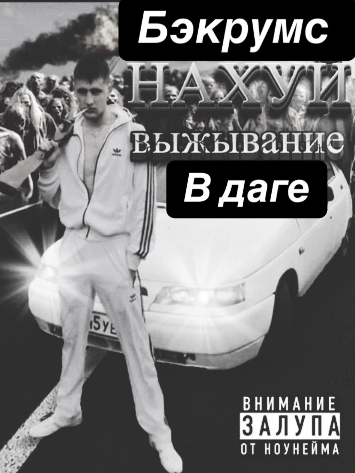 Бэкрумс A В gare ВНИМАНИЕ ЗАЛУПА НОУНЕЙМА