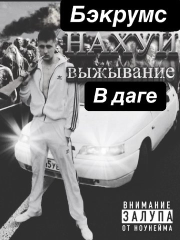 Бэкрумс A В gare ВНИМАНИЕ ЗАЛУПА НОУНЕЙМА