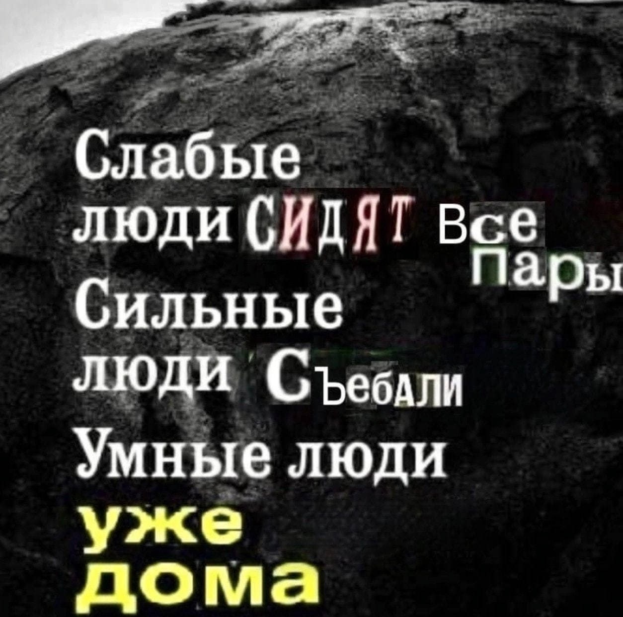 Слабые люди (СИДЯТ Все С пары ильные люди Умные люди уже дома