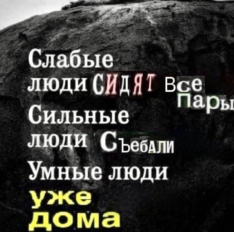 Слабые люди (СИДЯТ Все С пары ильные люди Умные люди уже дома