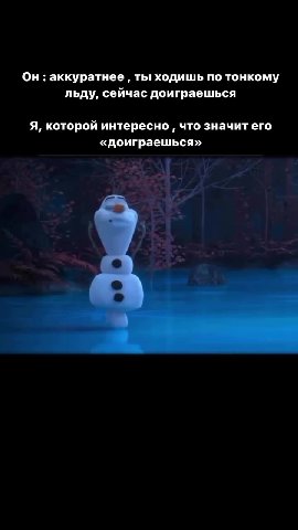 Он : аккуратнее , ты ходишь по тонкому льду, сейчас доиграешься я, которой интересно , что значит его «доиграешься»