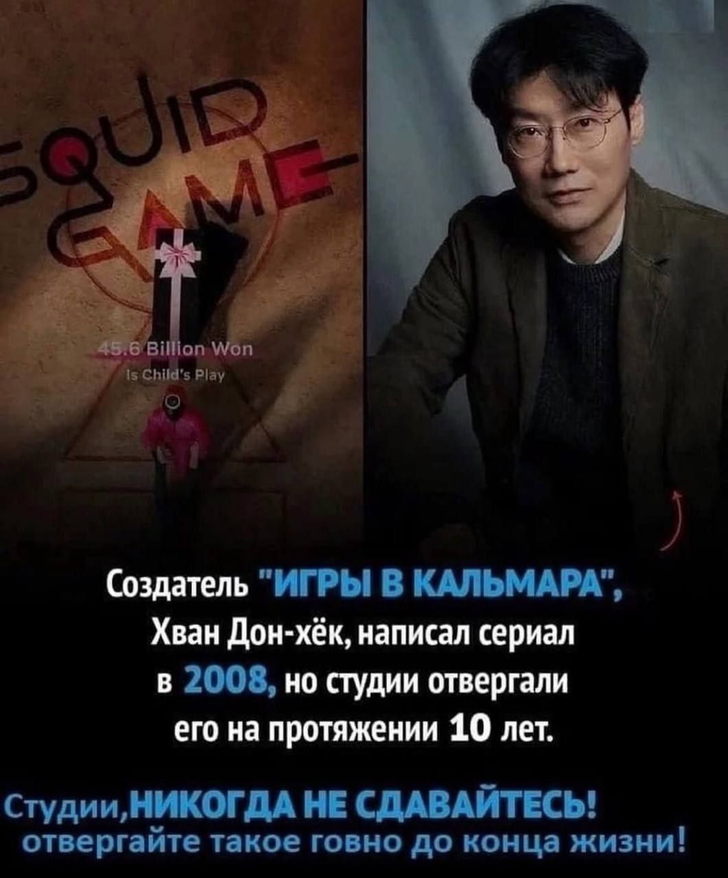 Billion As Play Создатель "ИГРЫ В КАЛЬМАРА", Хван Дон-хёк, написал сериал в 2008, но студии отвергали его на протяжении 10 лет. HE СДАВАЙТЕСЬ! отвергайте такое говно до конца жизни!