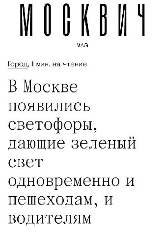 MAG Город, 1 мин. на чтение В Москве ПОЯВИЛИСЬ светофоры, дающие зеленый свет одновременно и пешеходам, и водителям