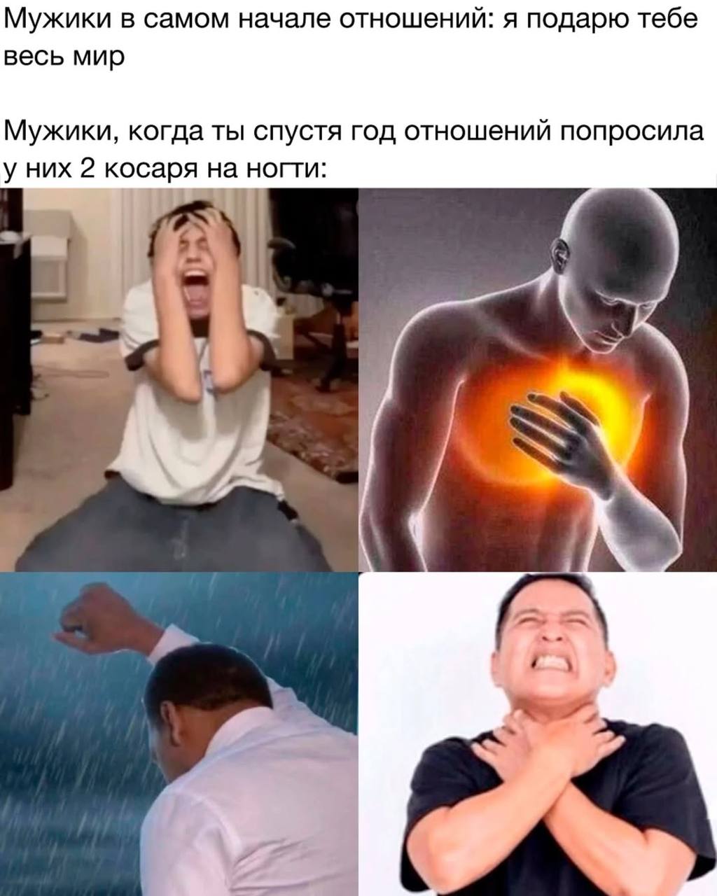 Мужики в самом начале отношений: я подарю тебе весь мир Мужики, когда ты спустя год отношений попросила у них 2 косаря на ногти: