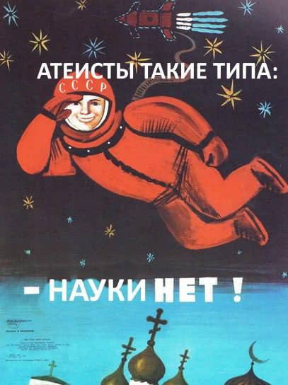 АТЕИСТЫ ТАКИЕ ТИПА: НАУКИ HET