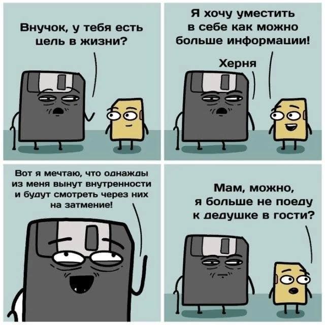 Я хочу уместить в себе как можно Внучок, у тебя есть цель в жизни? больше информации! Херня Вот я мечтаю, что однажды из меня вынут внутренности и будут смотреть через них Мам, можно, на затмение! я б