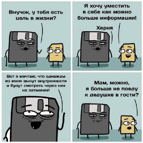 Я хочу уместить в себе как можно Внучок, у тебя есть цель в жизни? больше информации! Херня Вот я мечтаю, что однажды из меня вынут внутренности и будут смотреть через них Мам, можно, на затмение! я б