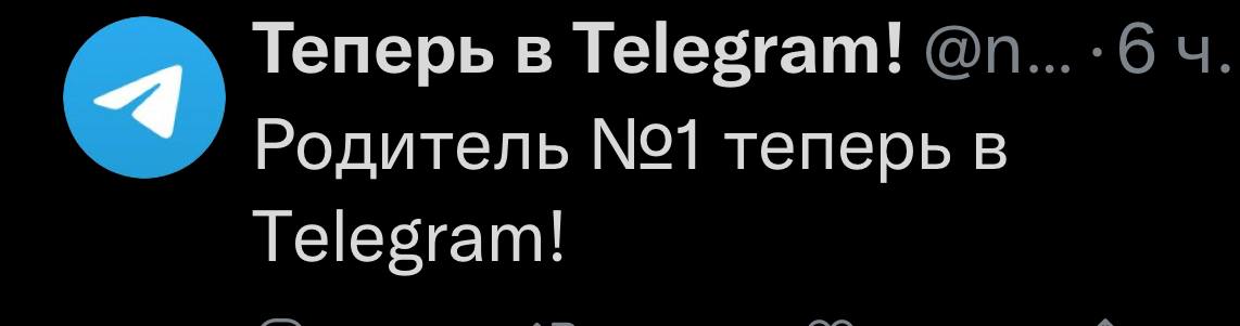 4 Теперь в Telegram! Родитель №1 теперь в Telegram!