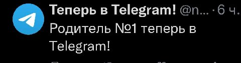 4 Теперь в Telegram! Родитель №1 теперь в Telegram!