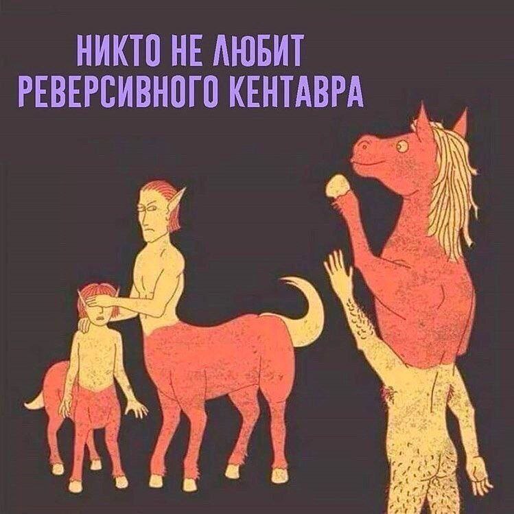 НИКТО НЕ ЛЮБИТ РЕВЕРСИВНОГО КЕНТАВРА А 2.